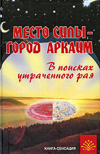 Место силы - город Аркаим: в поисках утраченного рая