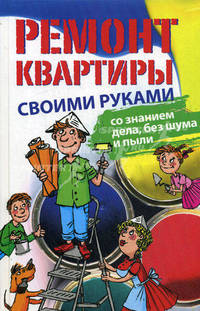Ремонт квартиры своими руками: со знанием дела, без шума и пыли