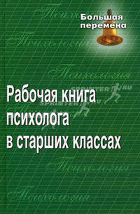 Рабочая книга психолога в старших классах.