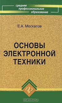 Основы электронной техники. Учебное пособие