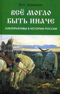 Все могло быть иначе: альтернативы в истории России