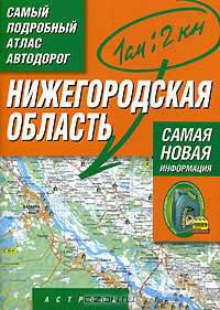 Нижегородская область. Самый подробный атлас автодорог