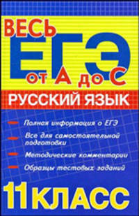Русский язык. 11 класс. Весь ЕГЭ: от А до С