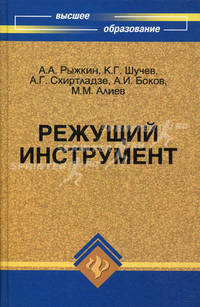 Режущий инструмент. Учебное пособие. Гриф УМО вузов России