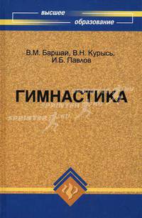 Гимнастика: учебник