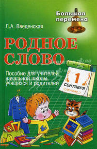 Родное слово. Пособие для учителей начальной школы, учащихся и родителей
