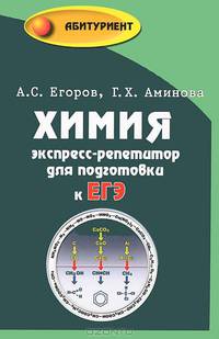 Химия: экспресс-репетитор для подготовки к ЕГЭ. - Изд. 9-е