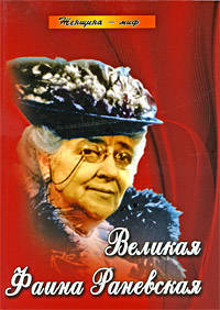 Великая Фаина Раневская