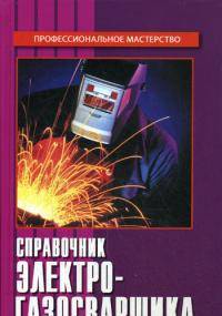 Справочник электрогазосварщика