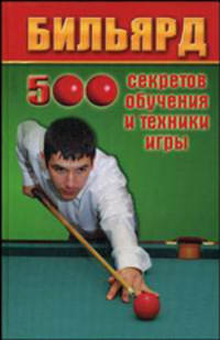 Бильярд: 500 секретов обучения и техники игры