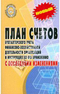 План счетов бухгалтерского учета финансово-хозяйственной деятельности
