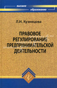 Правовое регулирование предпринимательской деятельности. Учебное пособие