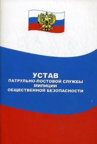 Устав патрульно-постовой службы милиции общественной безопасности