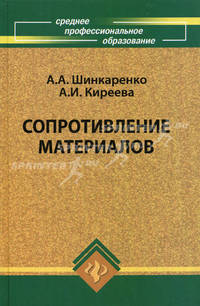 Сопротивление материалов. Учебное пособие