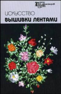 Искусство вышивки лентами