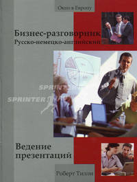Бизнес-разговорник. Русско-немецко-английский. Ведение презентаций