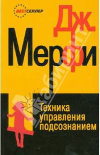 Техника управления подсознанием.