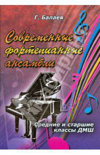 Современные фортепианные ансамбли: средние и старшие классы ДМШ