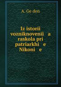 Из истории возникновения раскола при патриархе Никоне