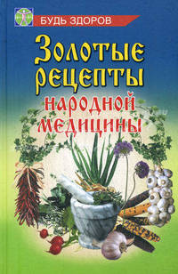 Золотые рецепты народной медицины
