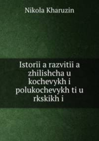 Istoria razvitia zhilishcha u kochevykh i polukochevykh tiu rkskikh i .