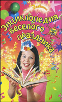 Энциклопедия веселого праздника