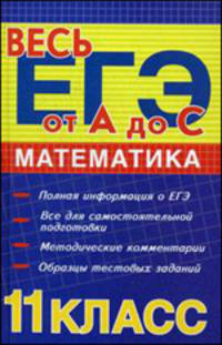 Математика. 11 класс. Методическое пособие. Весь ЕГЭ: от А до С