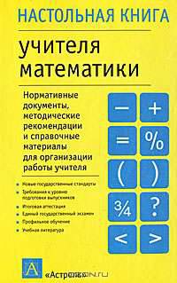 Настольная книга учителя математики .