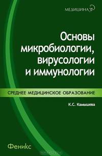 Основы микробиологии, вирусологии и иммунологии: Учебное пособие - ('Медицина')