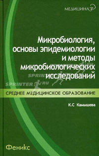 Микробиология, основы эпидемиологии и методы микробиологических исследований. Учебное пособие. Гриф МО РФ
