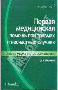 Первая медицинская помощь при травмах и несчастных случаях