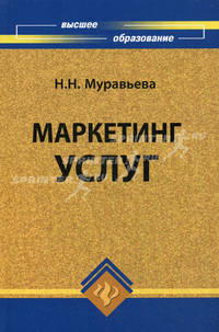Маркетинг услуг. Учебное пособие