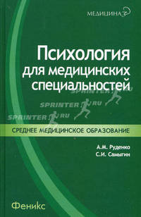 Психология для медицинских специальностей