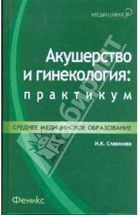 Акушерство и гинекология. Практикум