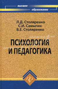 Психология и педагогика. Учебник - 4 изд.