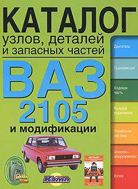 Автомобили ВАЗ-2105 и модификации. Каталог узлов, деталей и запасных частей