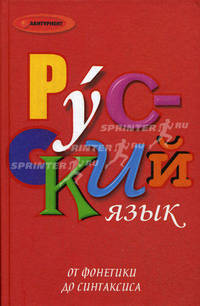 Русский язык. От фонетики до синтаксиса