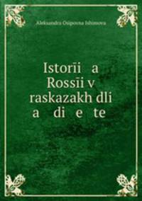 История России в рассказах для детей
