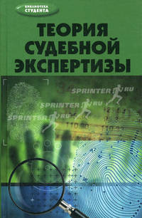 Теория судебной экспертизы. Учебное пособие