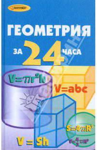 Геометрия за 24 часа