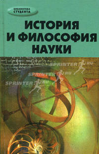 История и философия науки. Учебное пособие