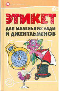 Этикет для маленьких леди и джентльменов