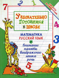 Увлекательно готовимся к школе