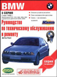 Автомобиль BMW 3-й серии. Руков. по эксп, тех.обслужив. и ремонту автомоб.BMW 3-й серии - (Авторемонт)