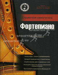 Фортепиано. Справочник-самоучитель (+ CD-ROM)