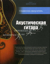Акустическая гитара. Справочник-самоучитель. + 2 CD (+ CD-ROM)