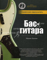 Бас-гитара. Справочник-самоучитель (+ CD-ROM)