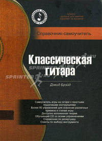Классическая гитара. Справочник-самоучитель (+ CD-ROM)