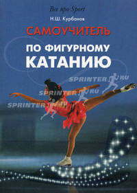 Самоучитель по фигурному катанию