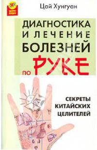 Секреты китайских целителей. Диагностика и лечение болезней по руке